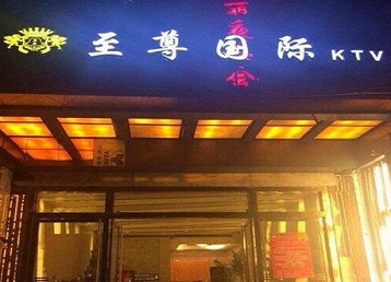 贡山哪个KTV少爷男模妹子服务好-至尊国际KTV消费价格服务点评