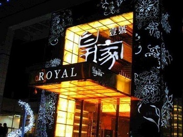 贡山高档KTV妹子质量哪家好-皇家壹号KTV高档娱乐体验