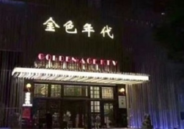贡山KTV陪唱男公关哪家最便宜-金色年代KTV便宜消费点评